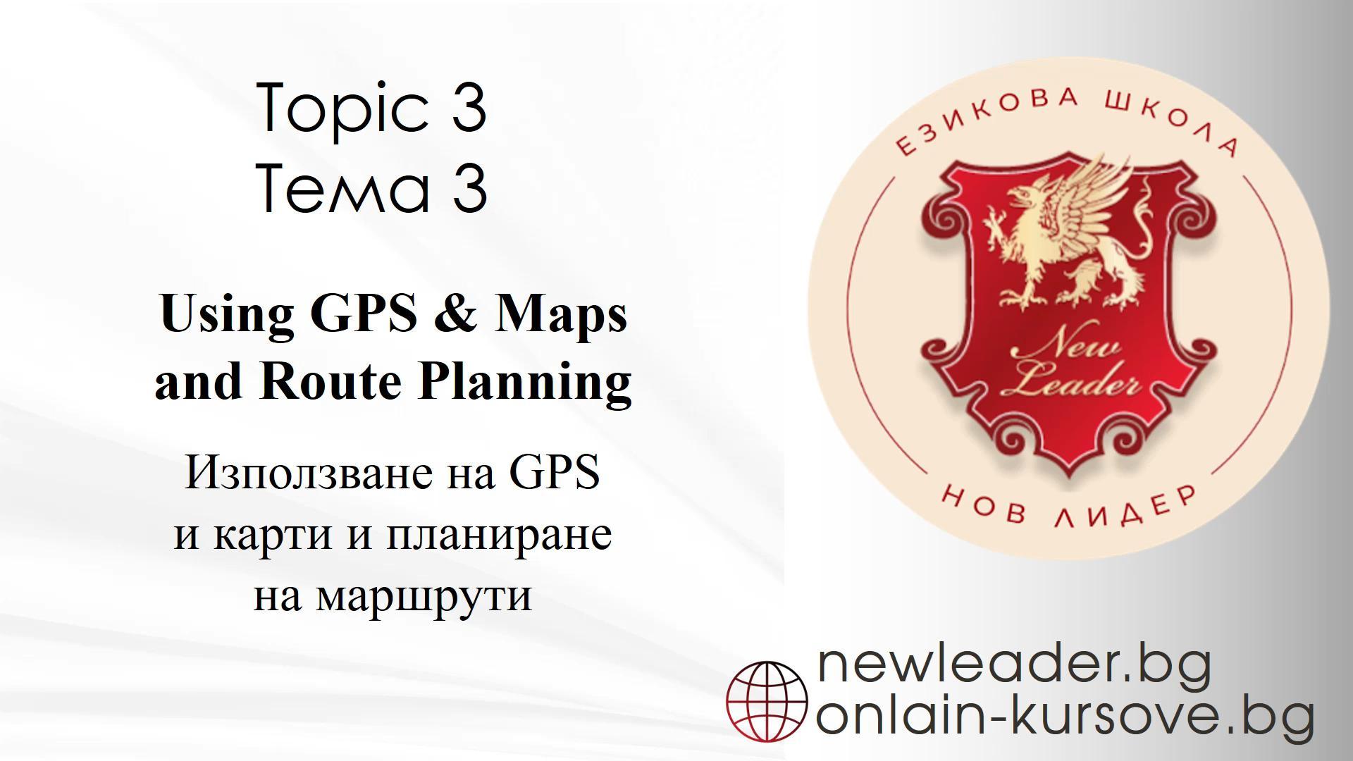 Тема 3 -    Използване на GPS и карти и планиране на маршрути