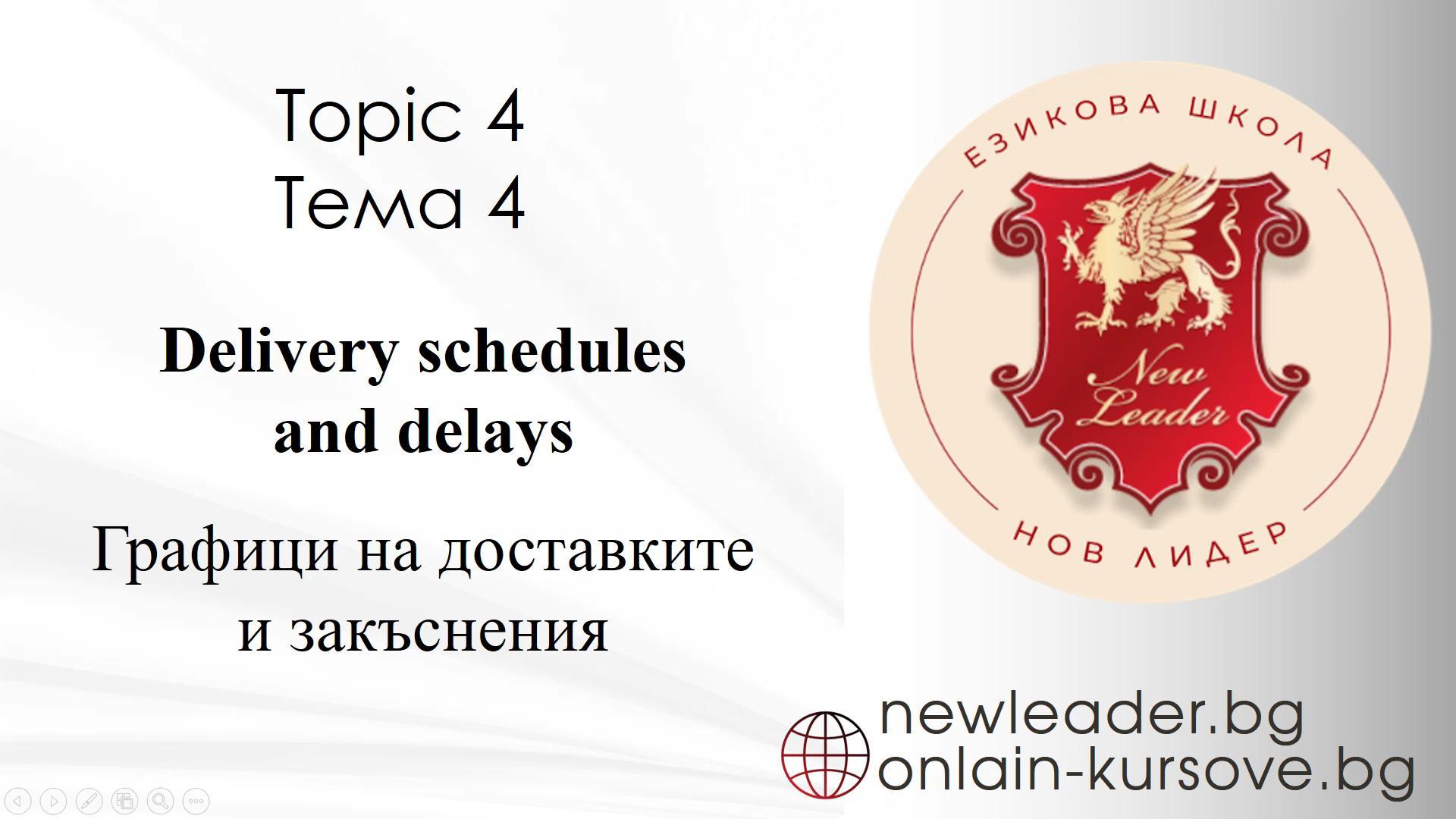 Тема 4 -    Графици на доставките и закъснения