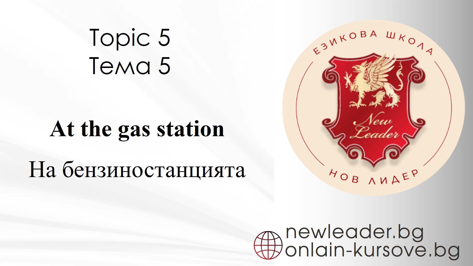 Тема 5 - На бензиностанцията