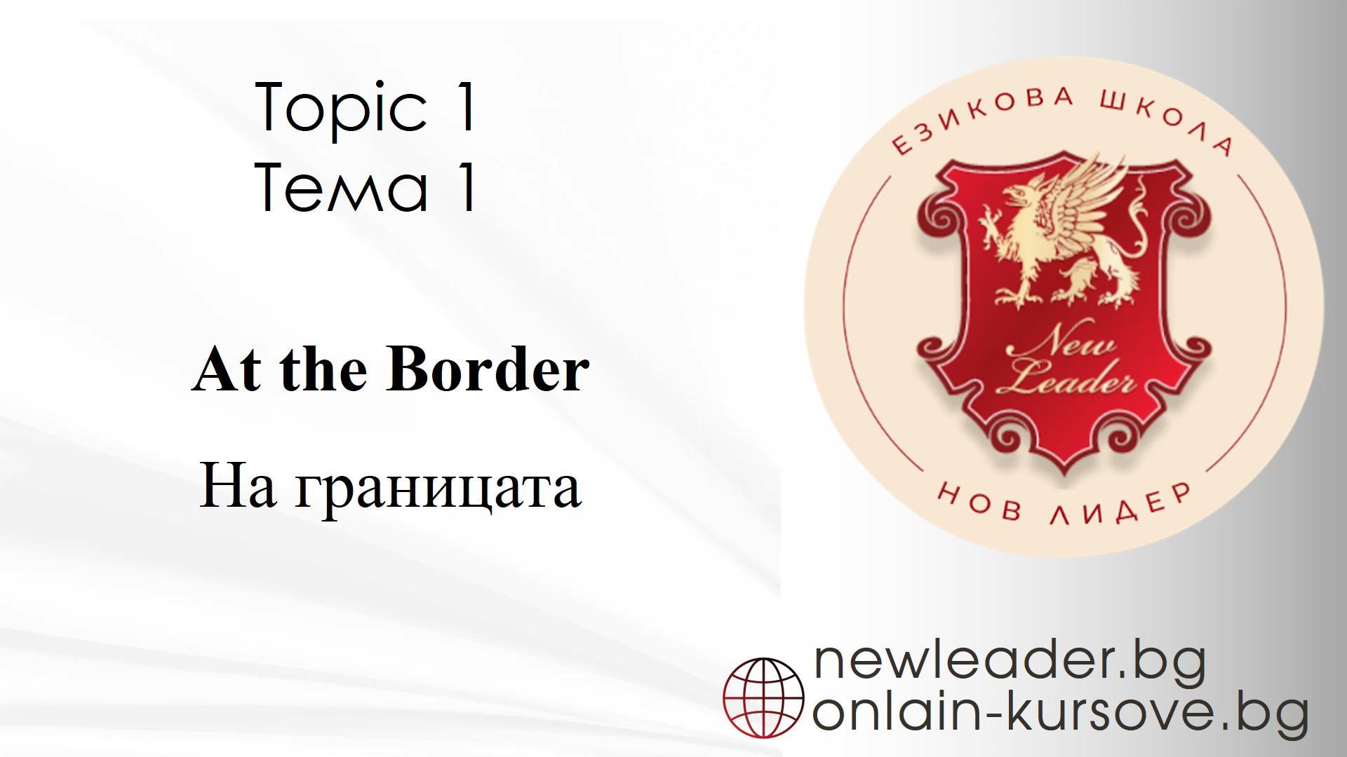 Тема 1 - На границата