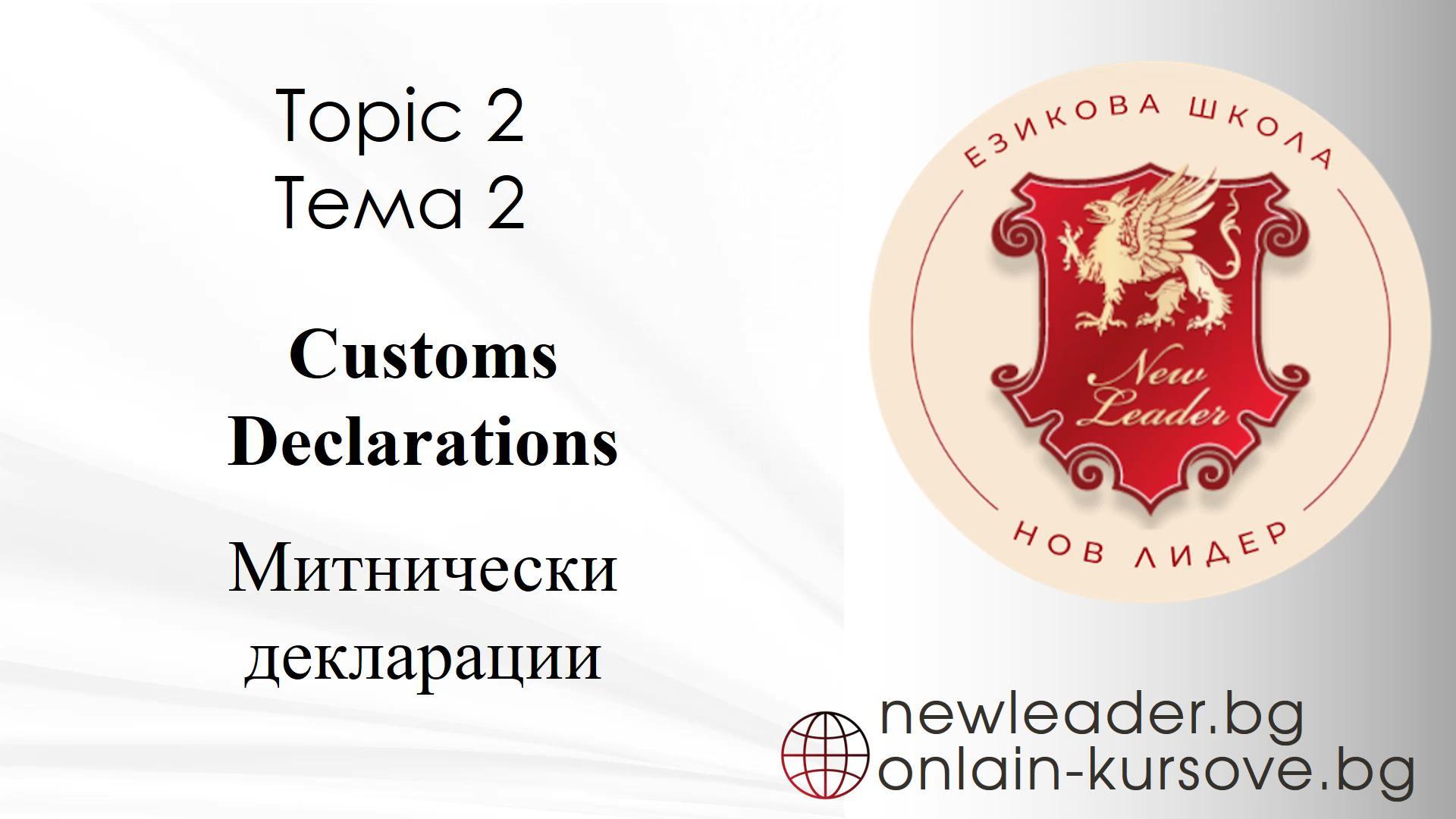 Тема 2 - Митнически декларации