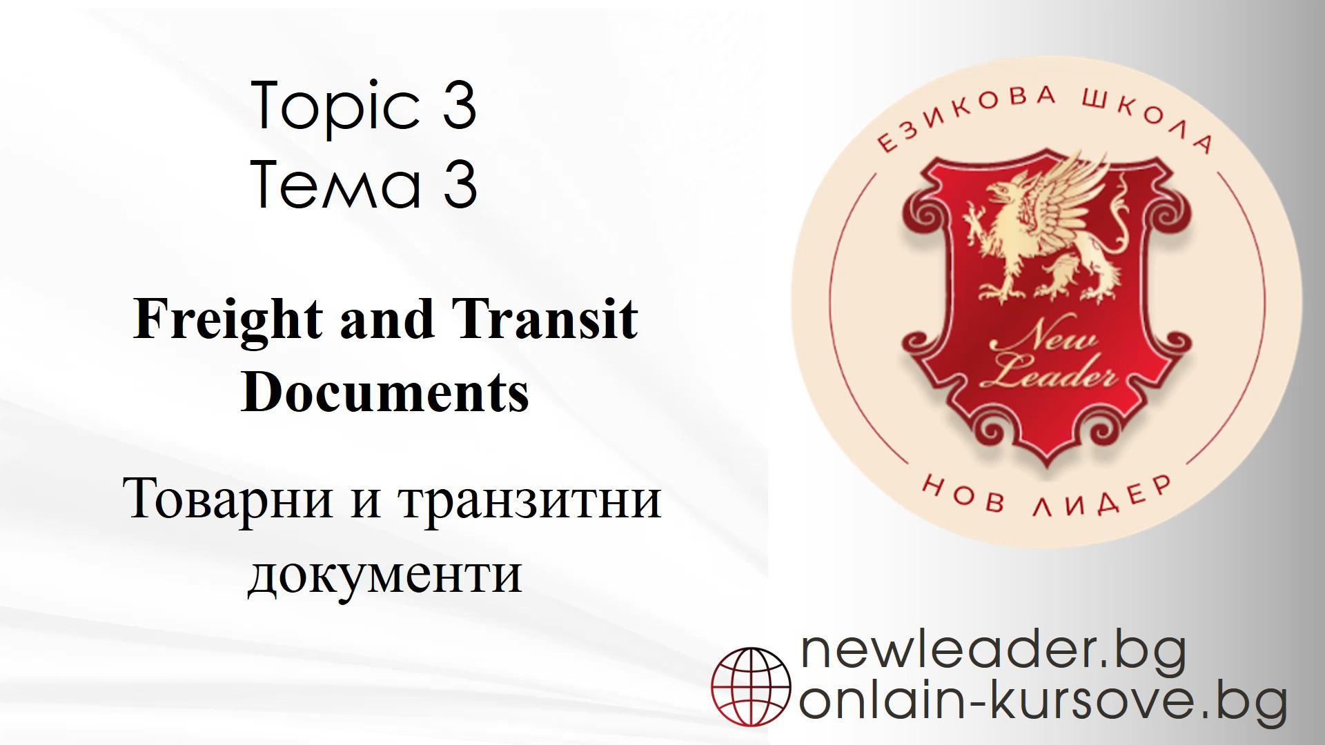 Тема 3 - Товарни и транзитни документи