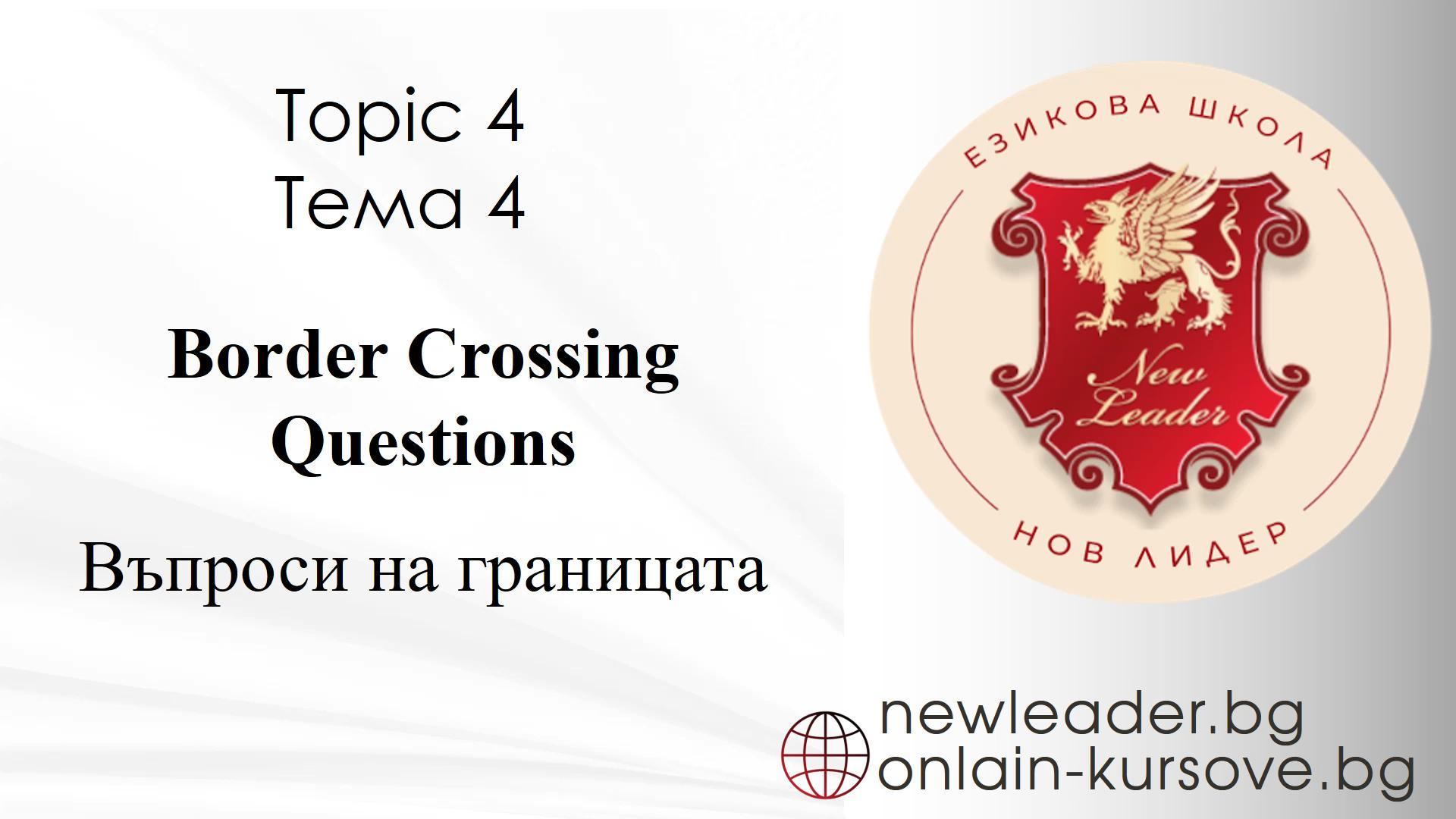Тема 4 - Въпроси на границата