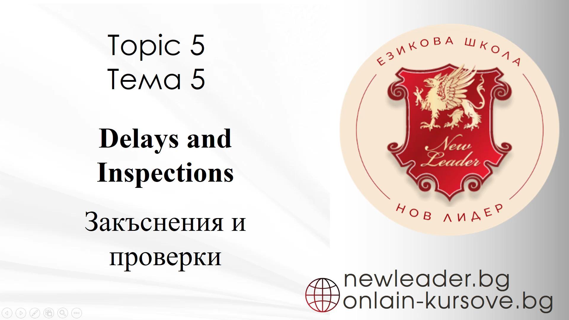 Тема 5 - Закъснения и проверки