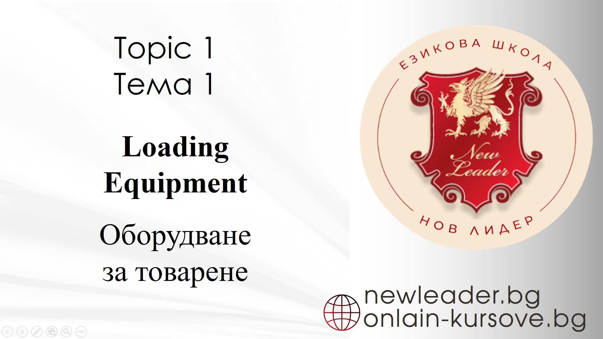 Тема 1 - Оборудване за товарене