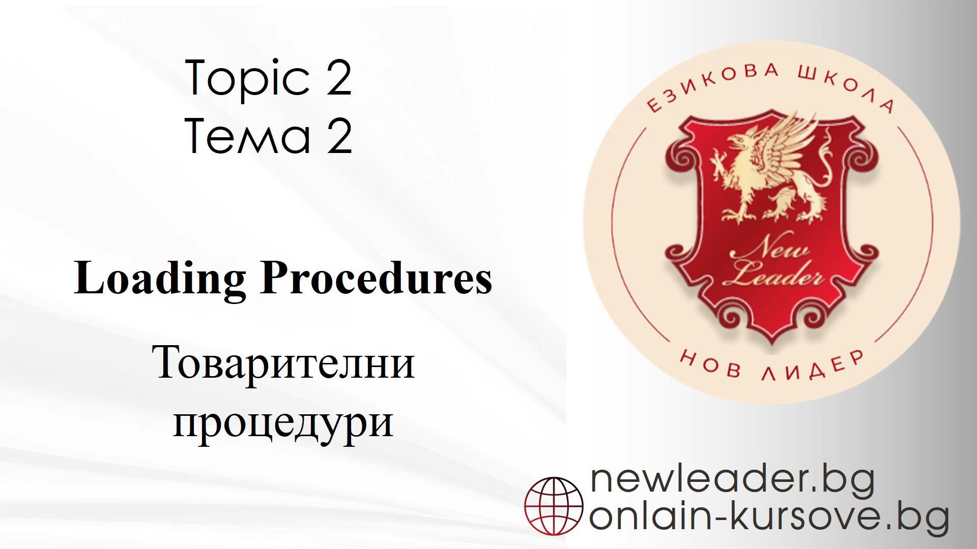 Тема 2 - Товарителни процедури