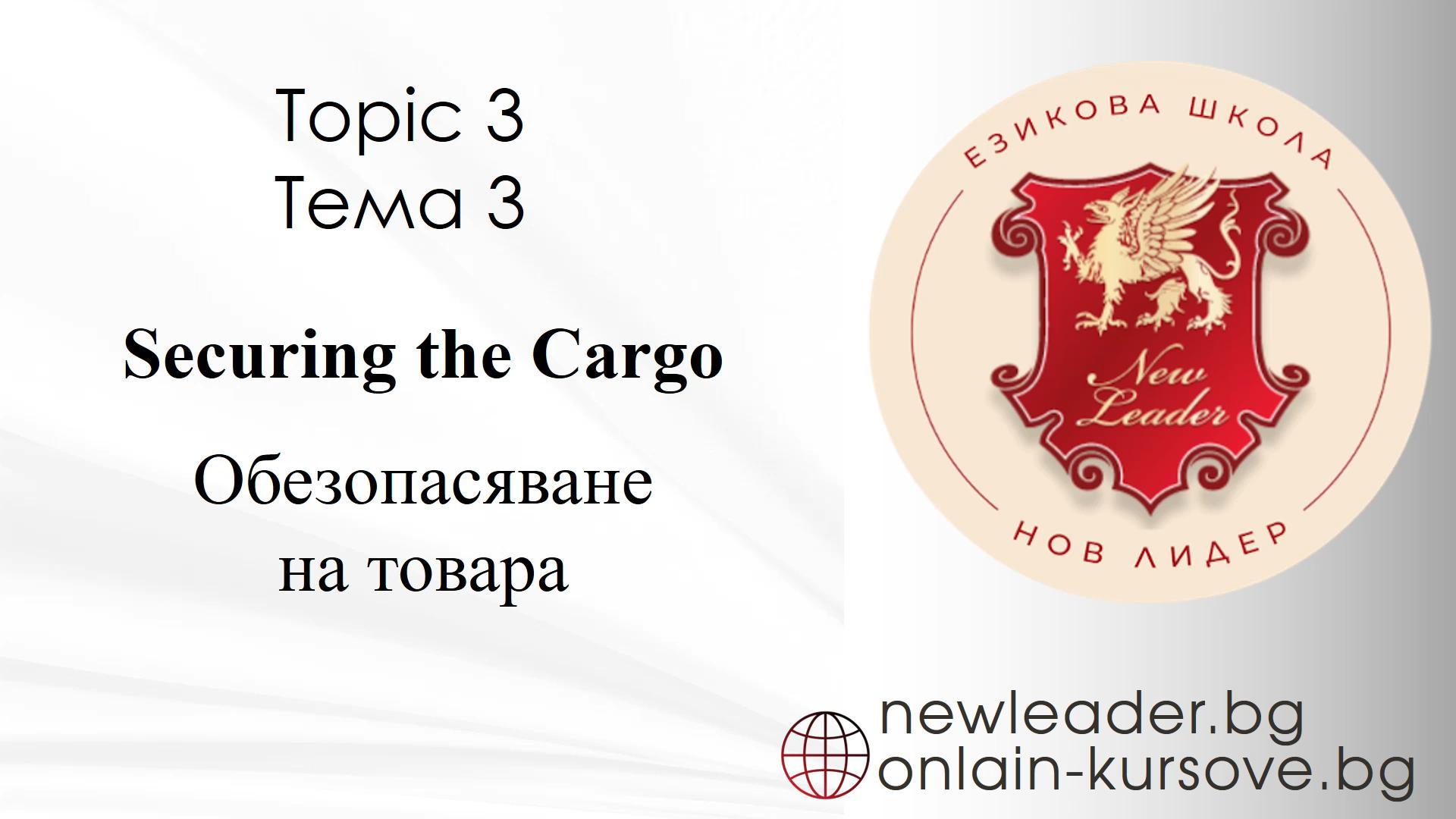 Тема 3 - Обезопасяване на товара