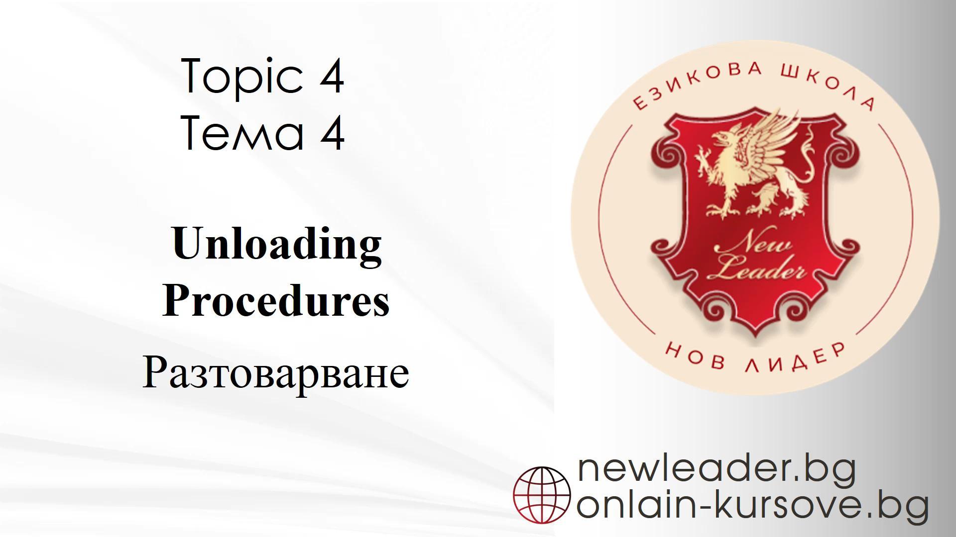 Тема 4 - Разтоварване