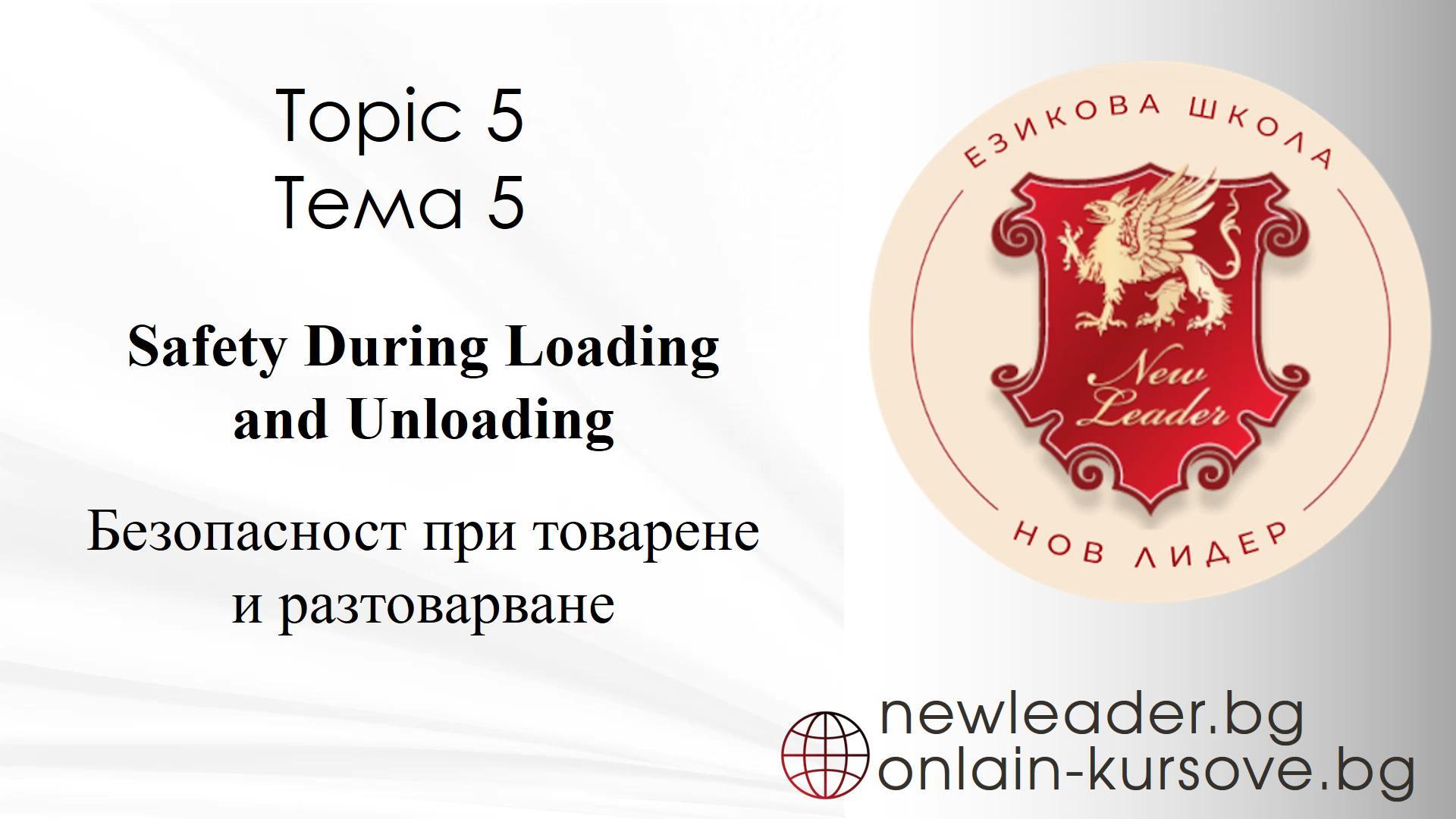 Тема 5 - Товарене и разтоварване