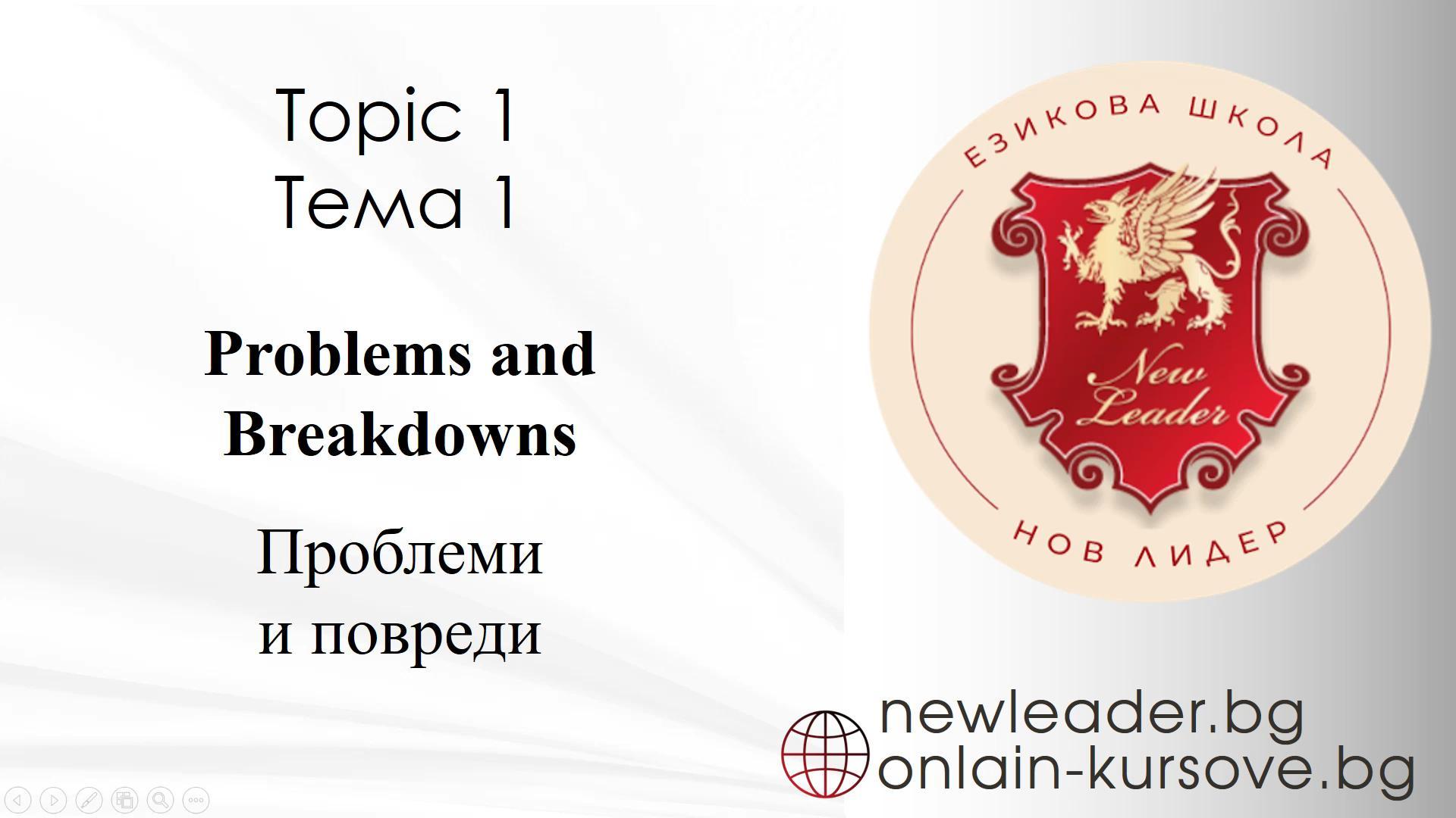 Тема 1 - Проблеми и повреди