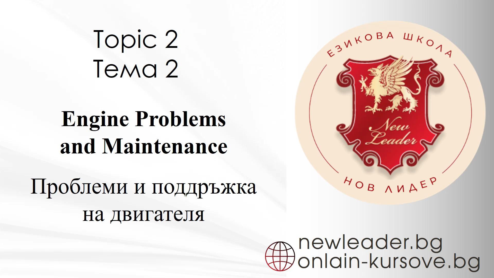 Тема 2 - Проблеми и поддръжка на двигателя