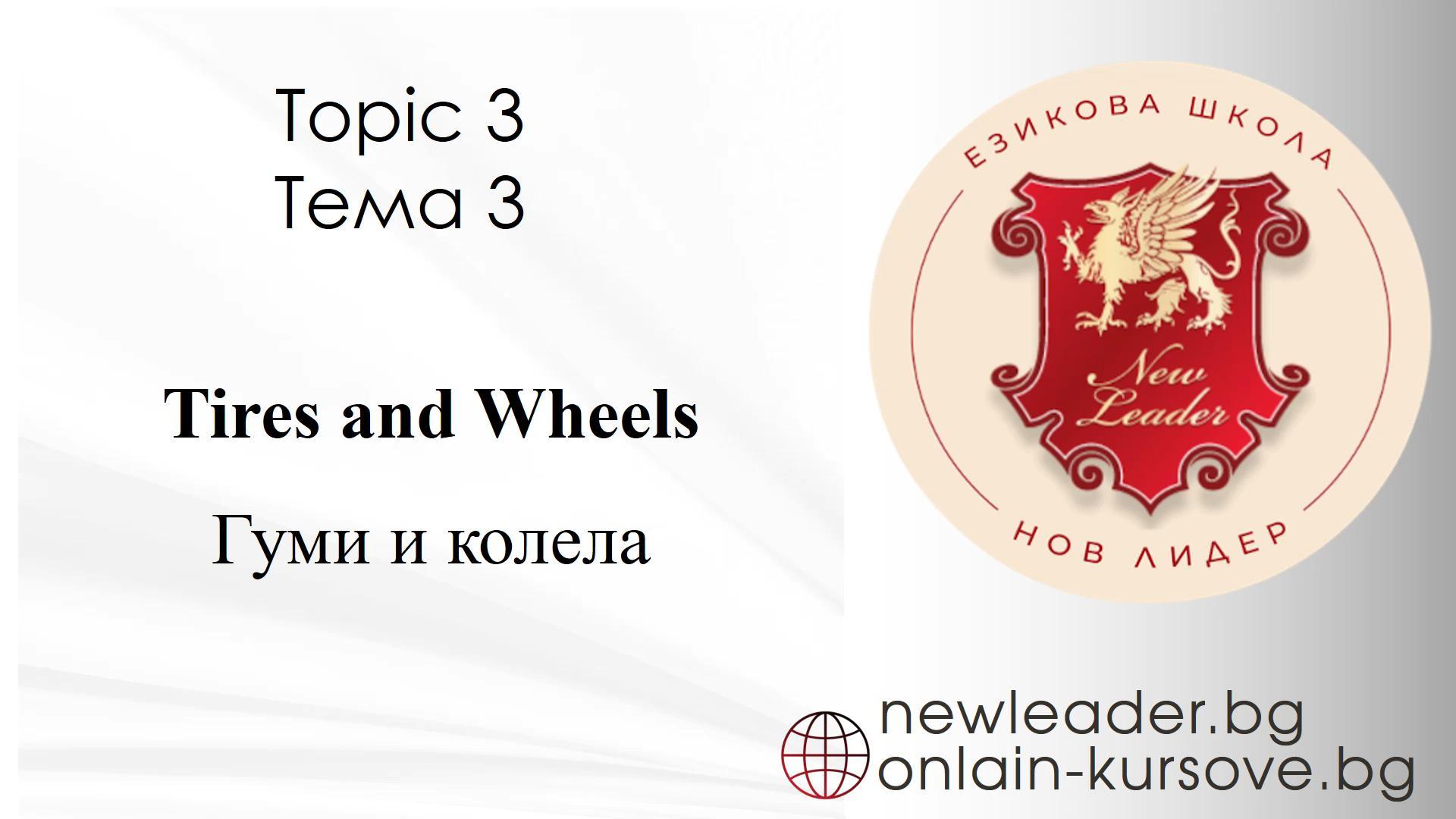 Тема 3 - Гуми и колела