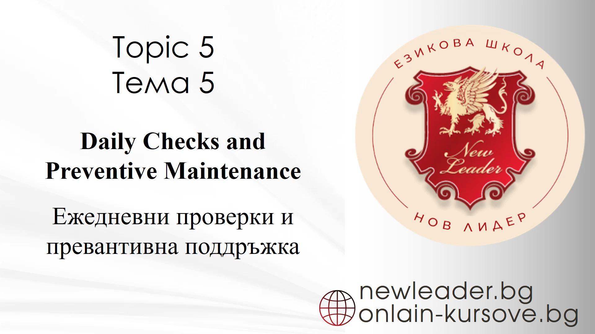 Тема 5 - Ежедневни проверки и превантивна поддръжка