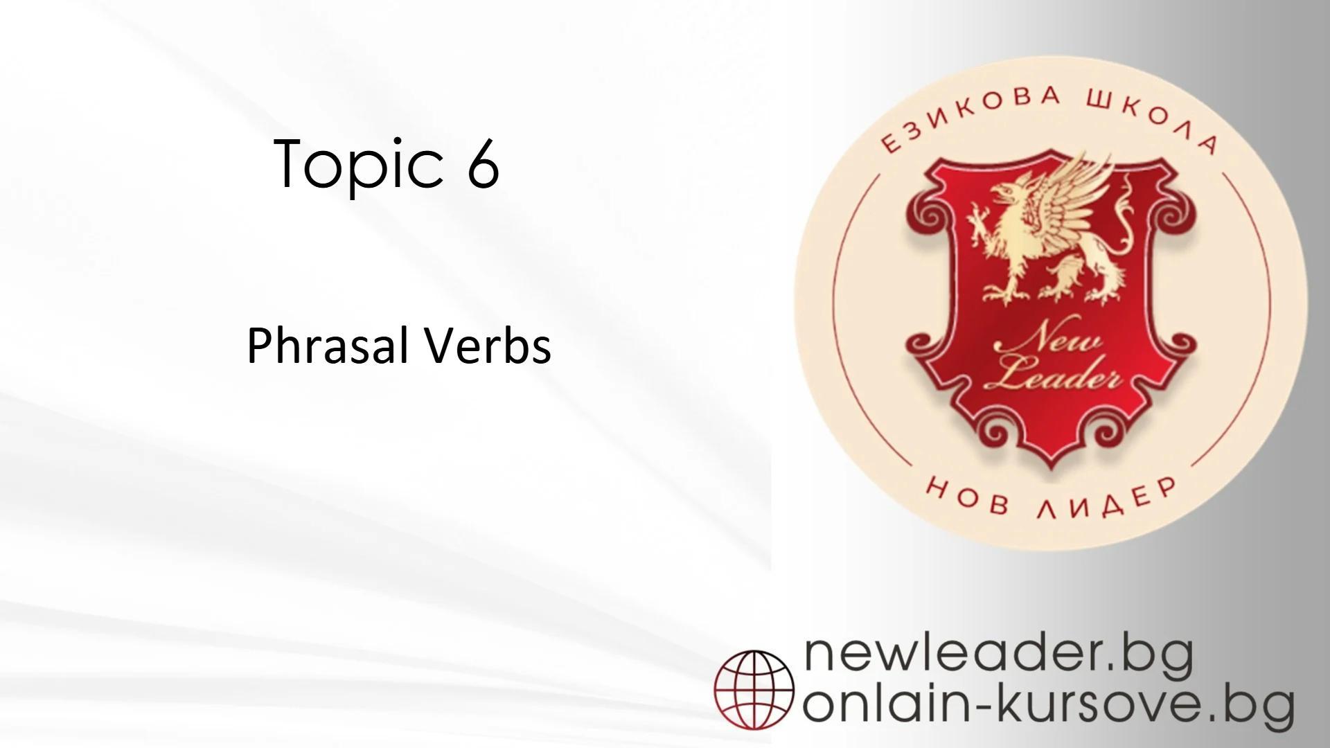Тема 6 - Phrasal verbs 