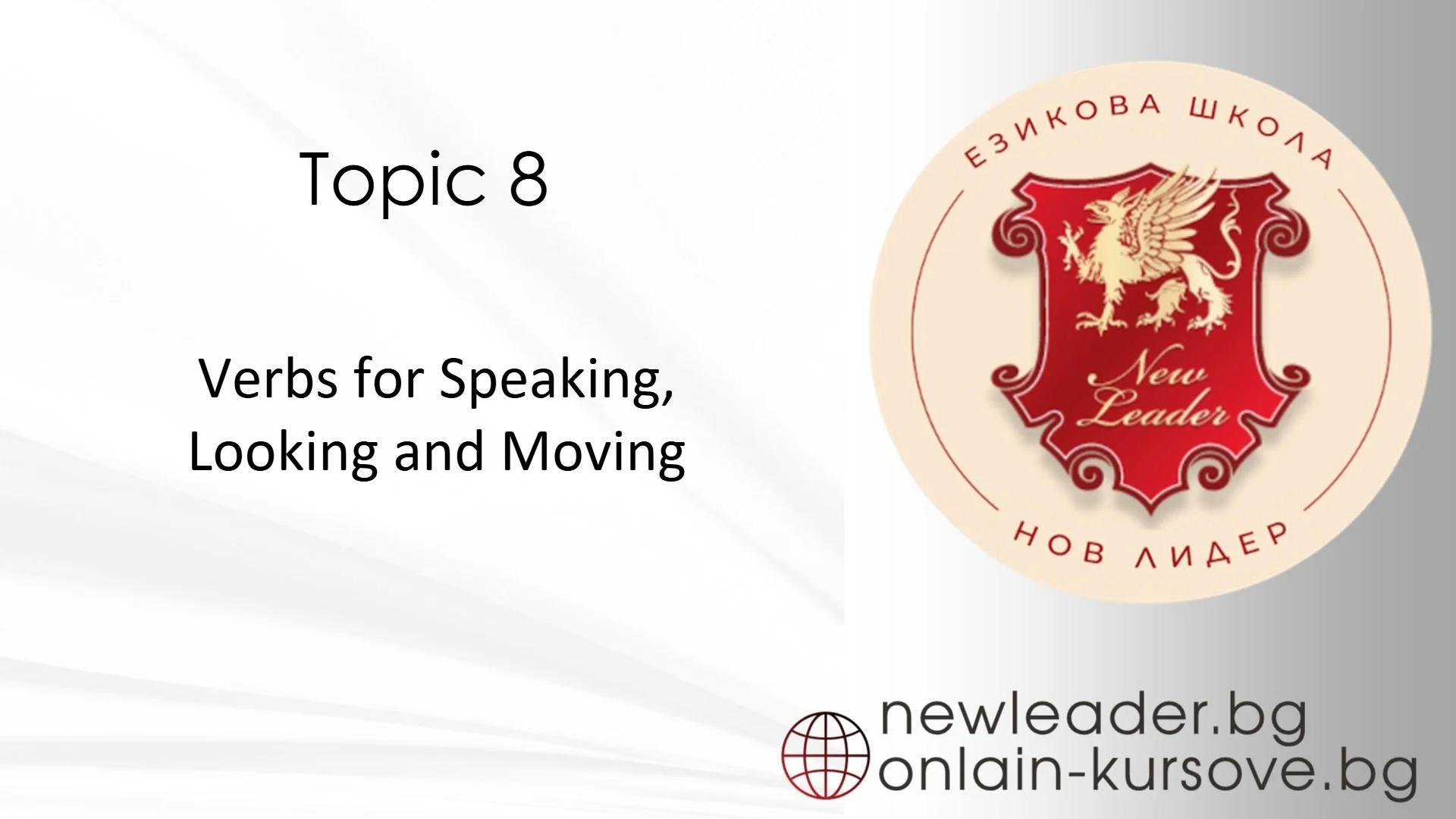Тема 8 - Verbs for speaking, looking and moving