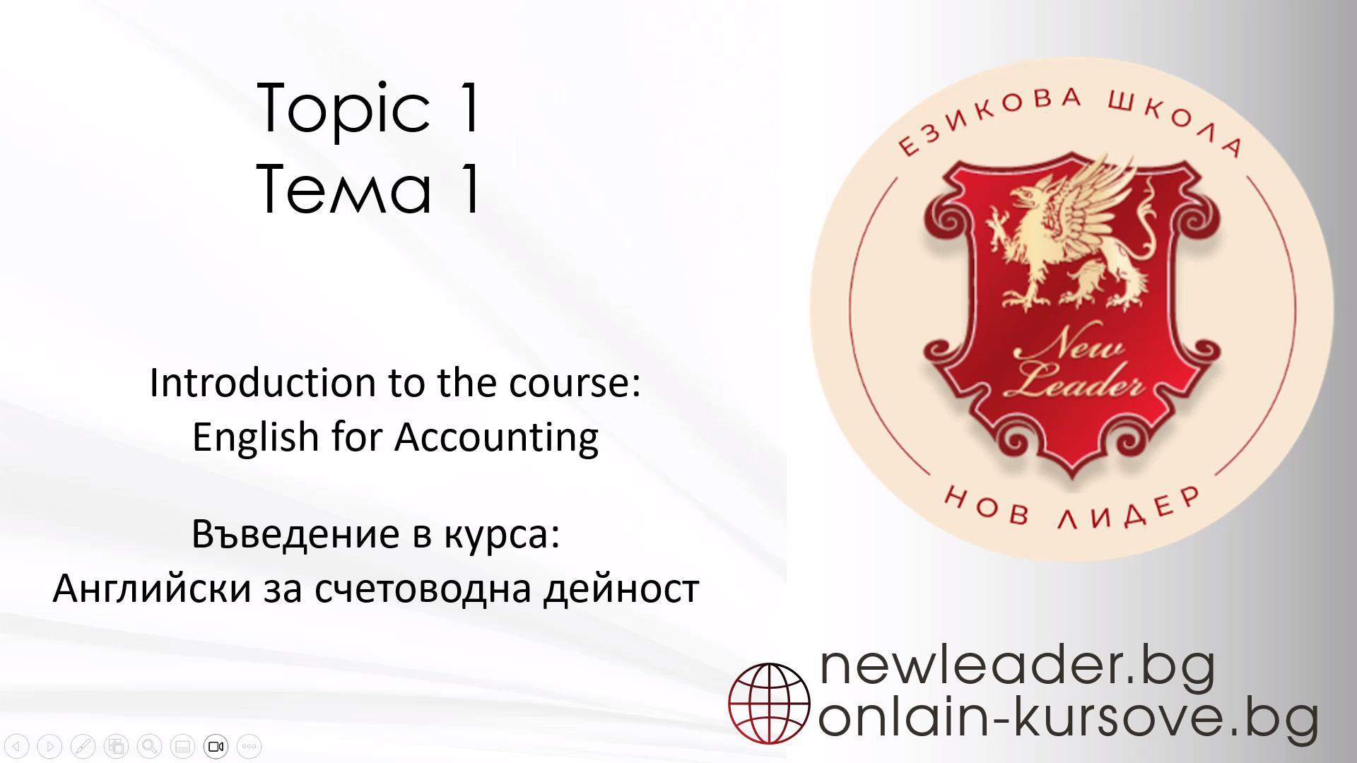 Тема 1 - Въведение