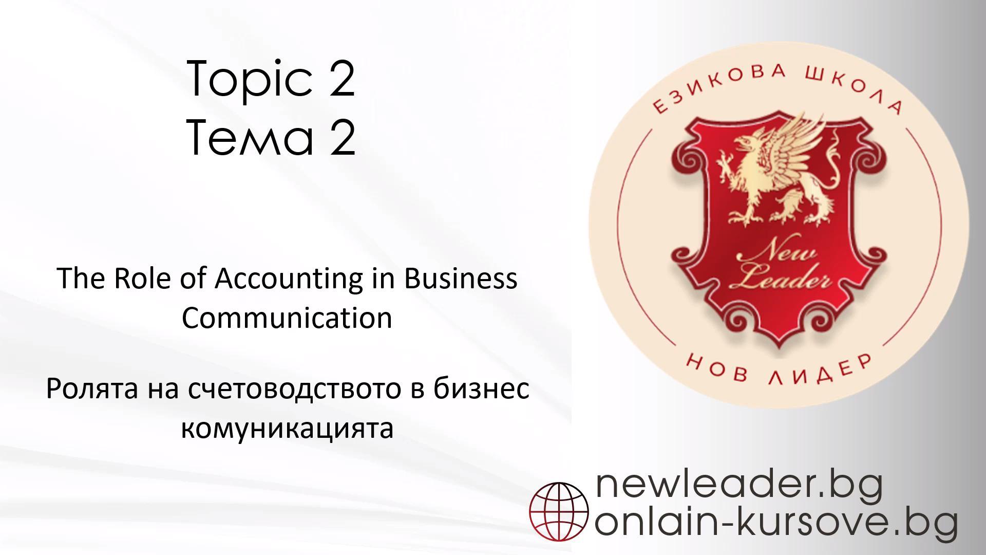 Тема 2 - Ролята на счетоводството в бизнес комуникацията