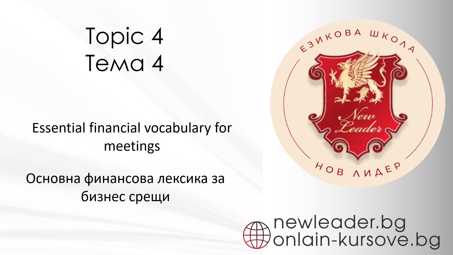 Тема 4 - Основна финансова лексика за бизнес срещи