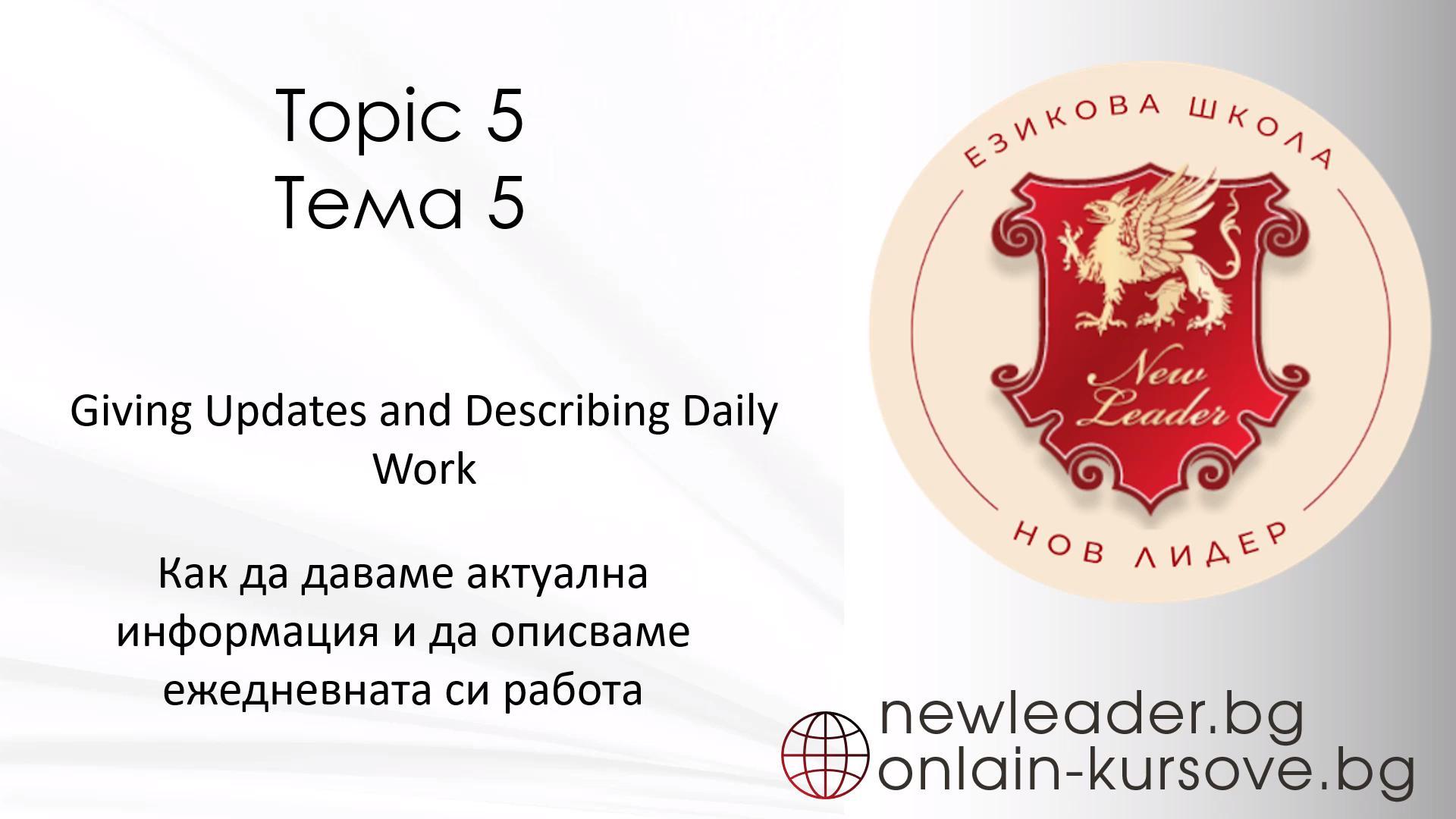 Тема 5 - Как да даваме актуална информация и да описваме ежедневната си работа 
