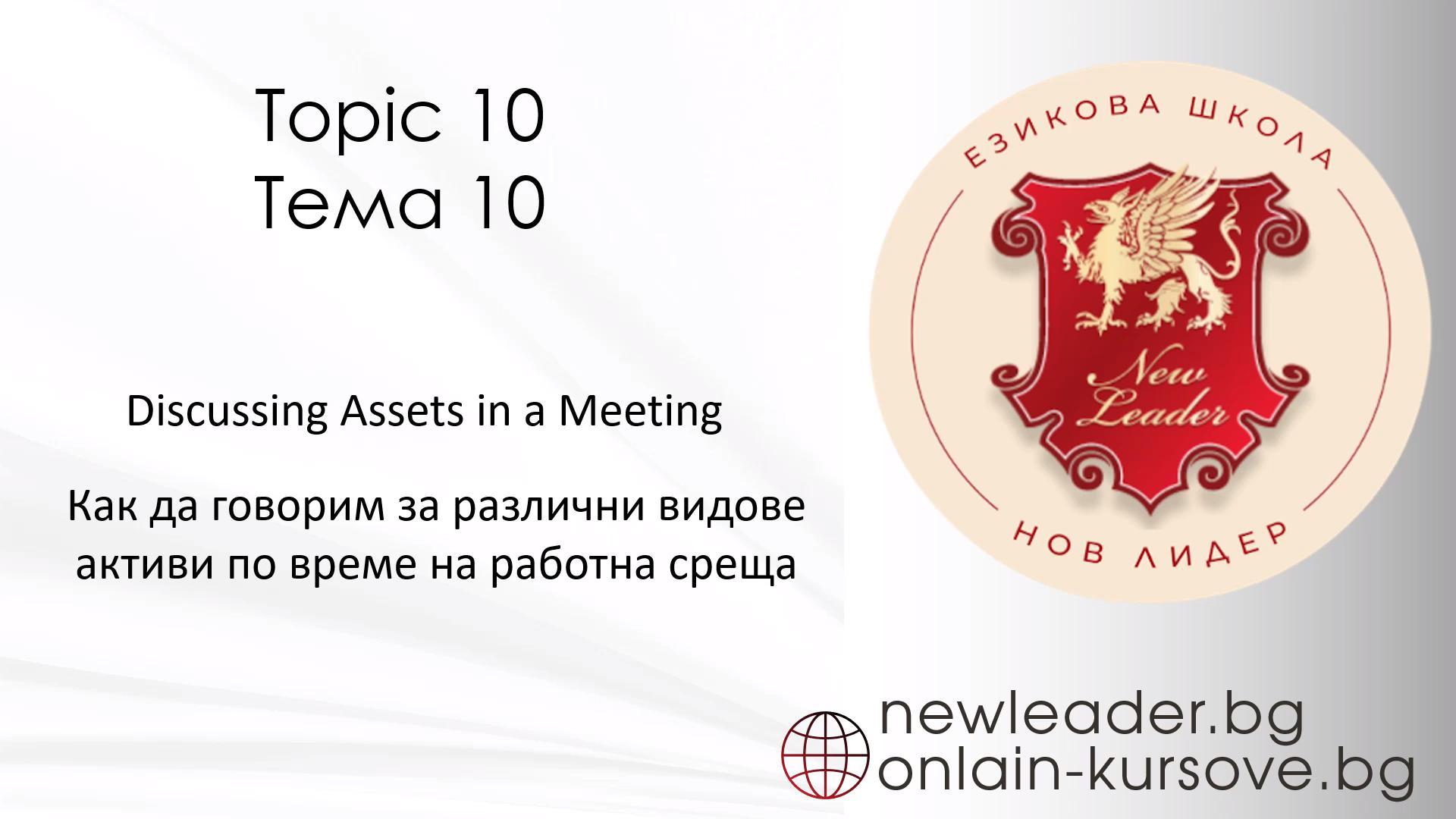 Тема 10 - Как да говорим за различни видове активи по време на работна среща