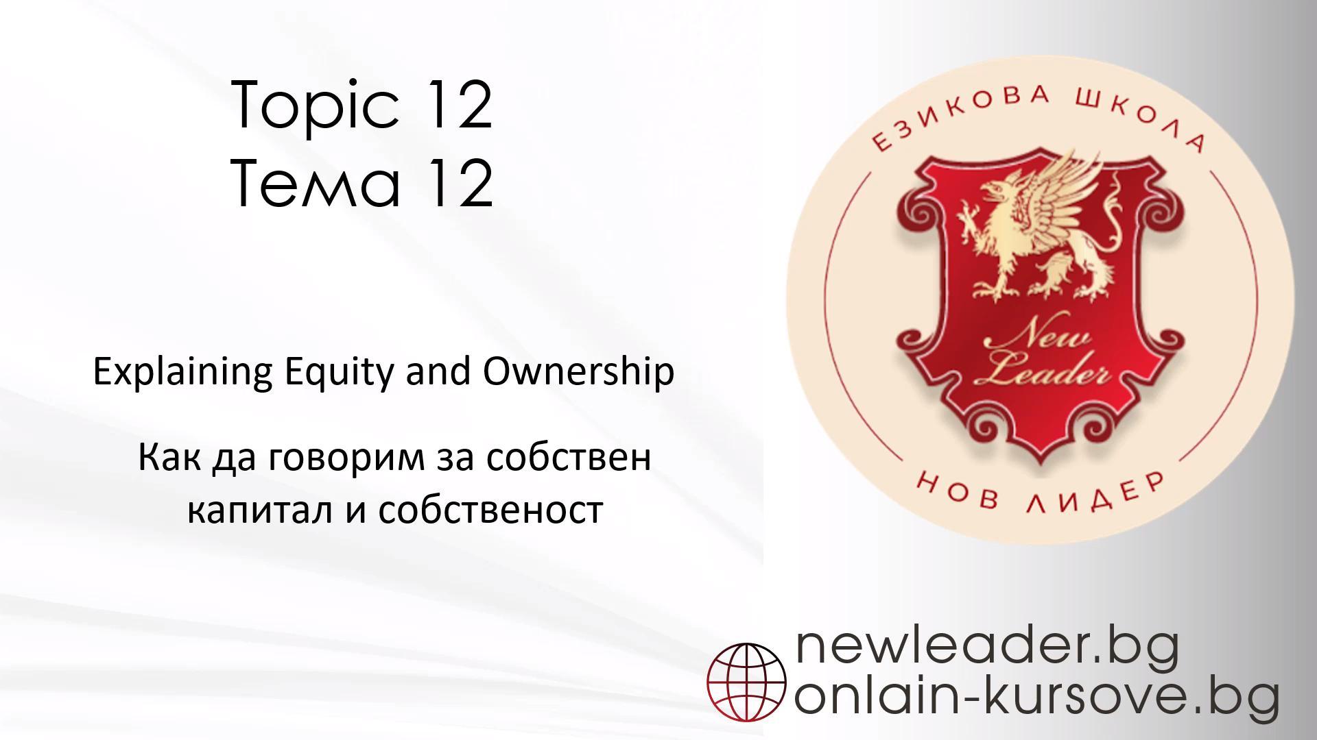 Тема 12 - Как да говорим за собствен капитал и собственост