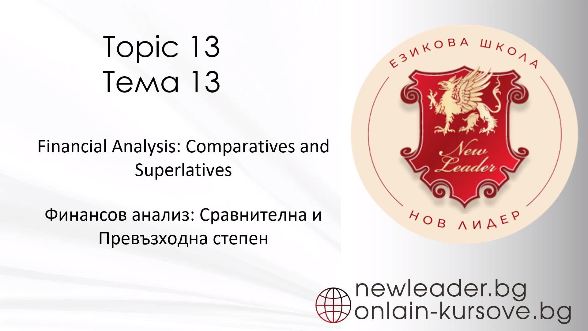 Тема 13 - Финансов анализ: Сравнителна и превъзходна форма