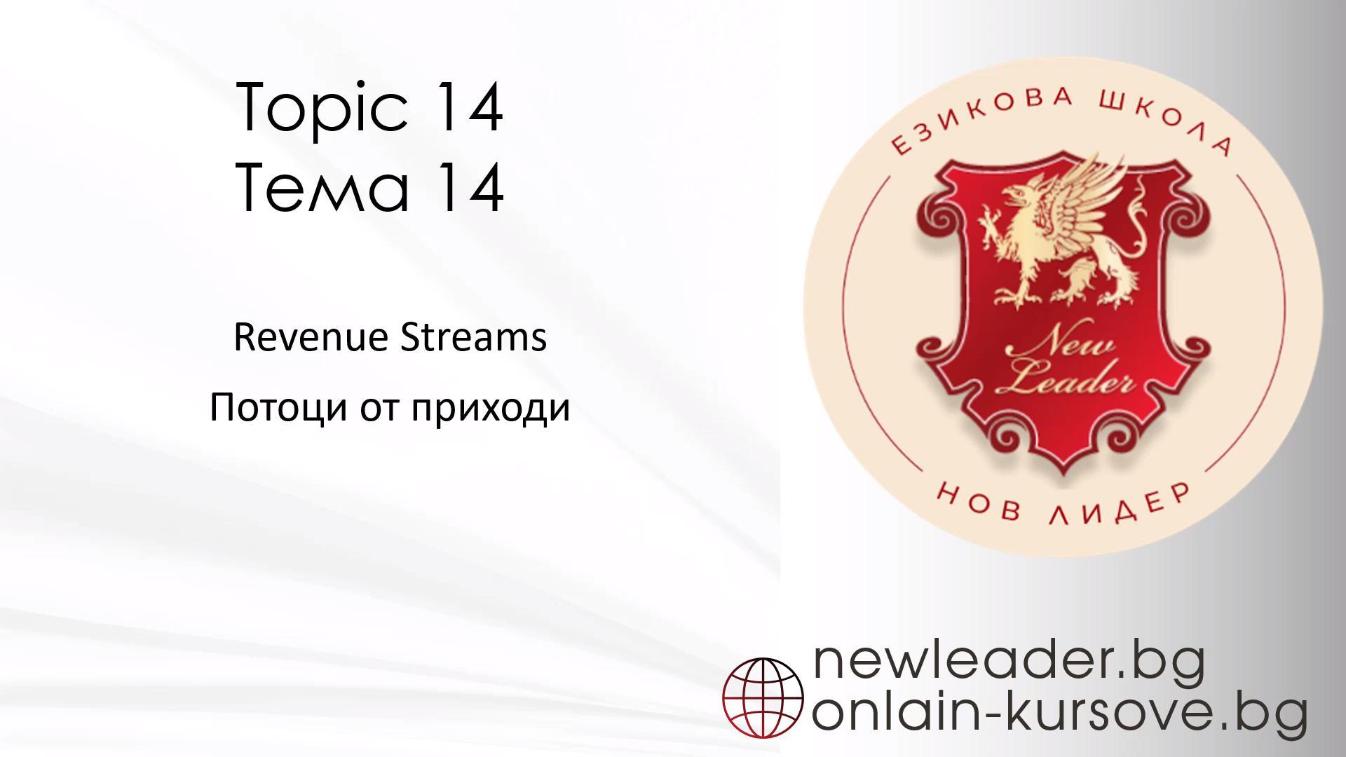 Тема 14 - Потоци от приходи