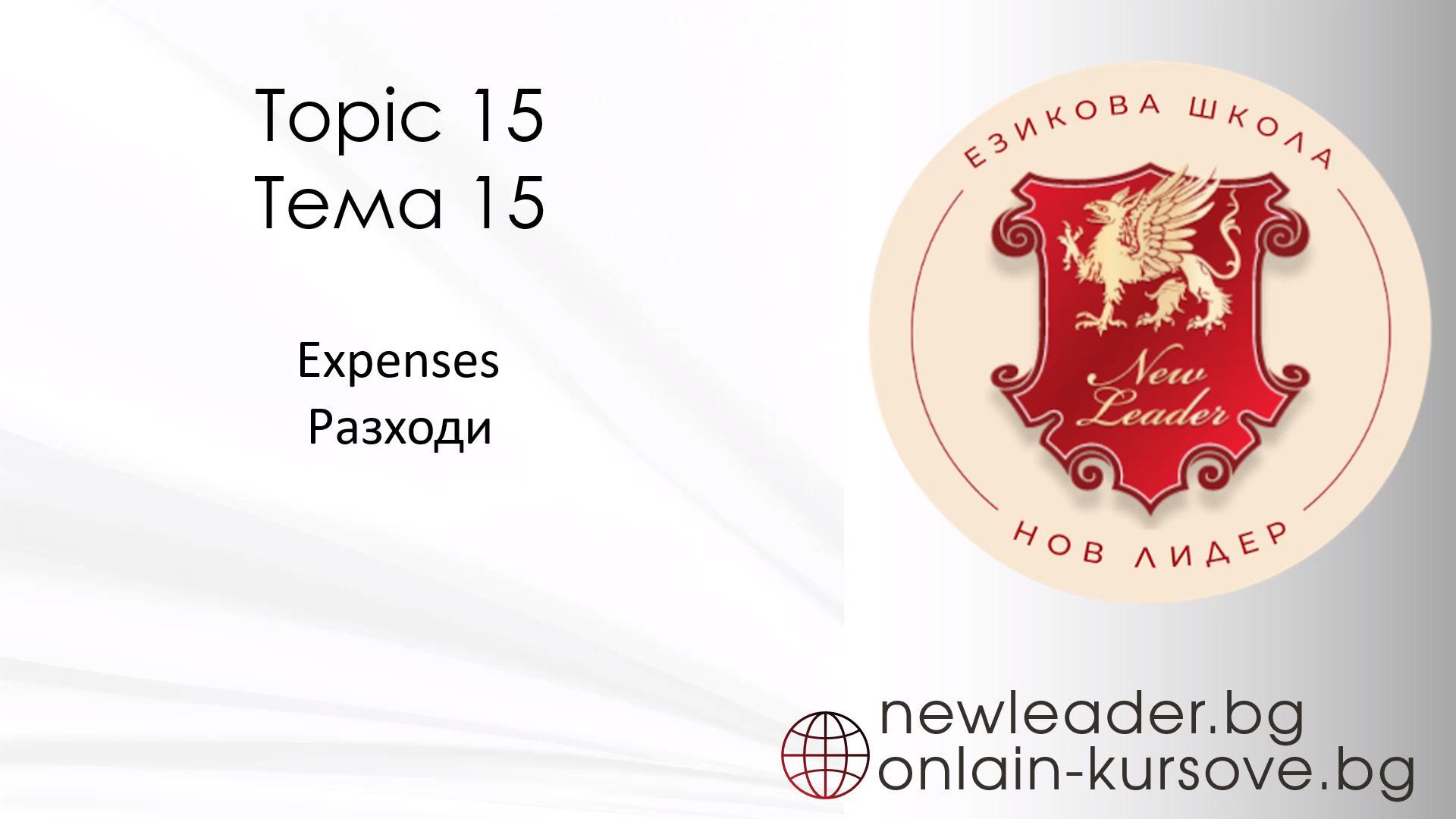 Тема 15 - Разходи
