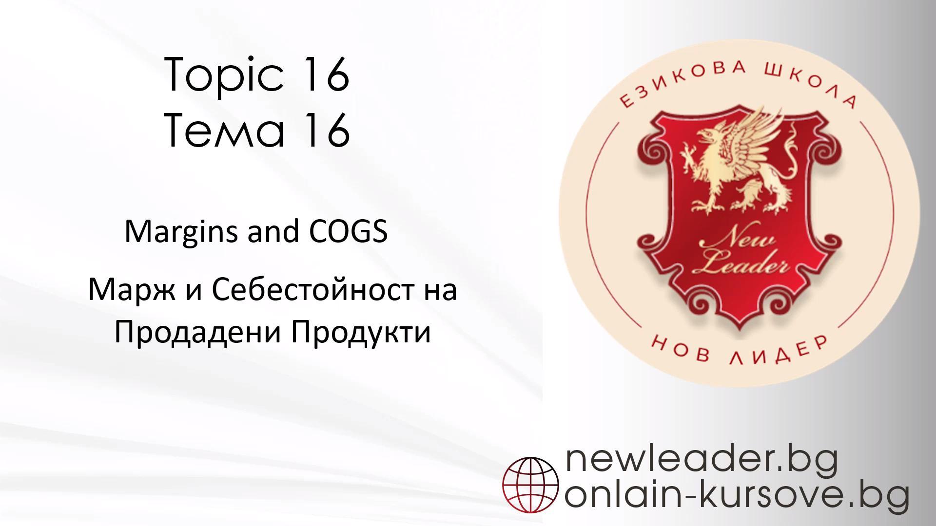 Тема 16 - Марж и себестойност на продадени продукти