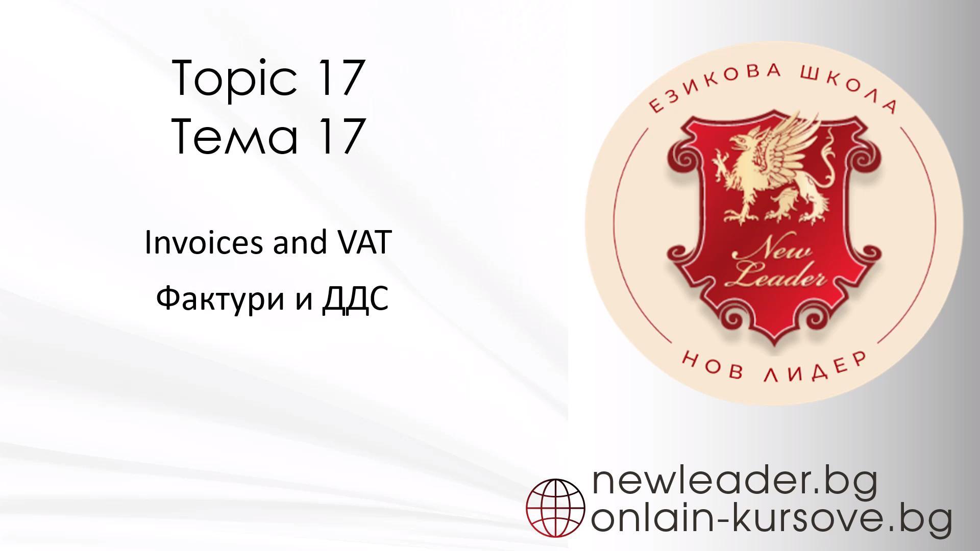 Тема 17 - Фактури и ДДС