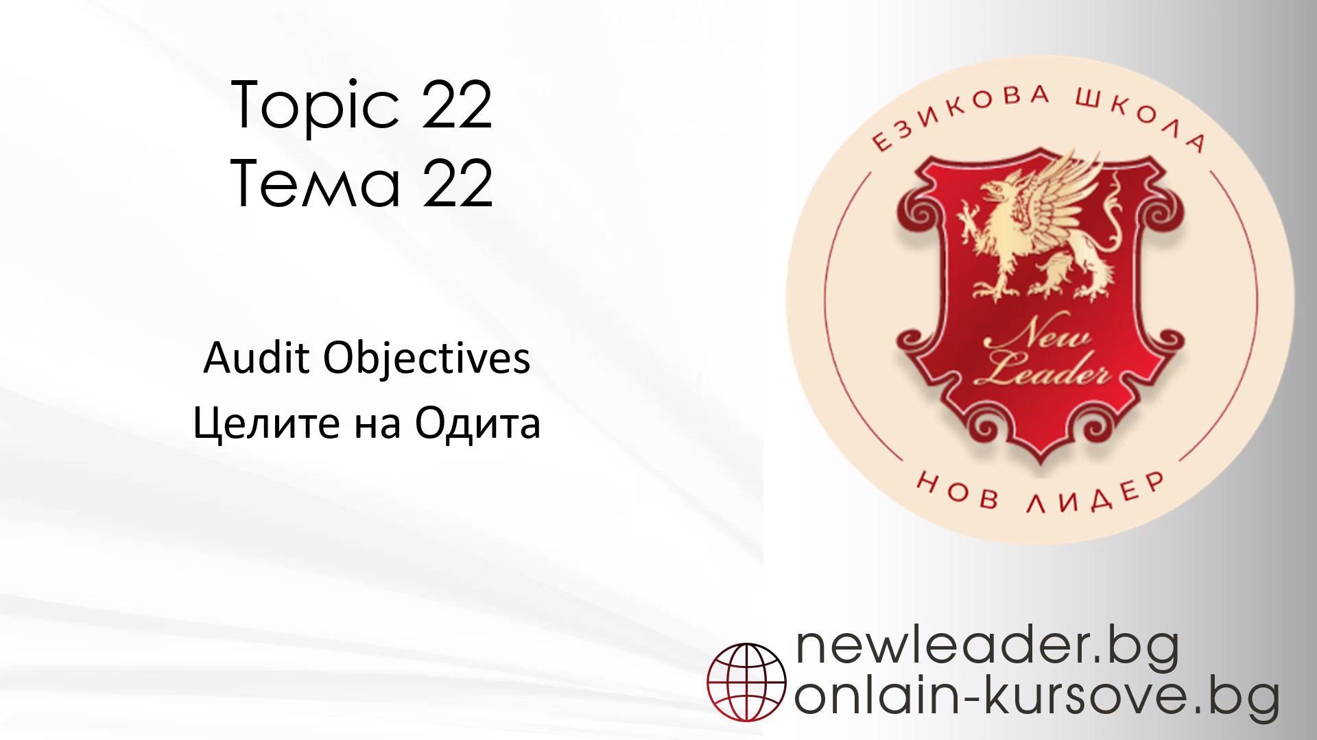 Тема 22 - Целите на Одита