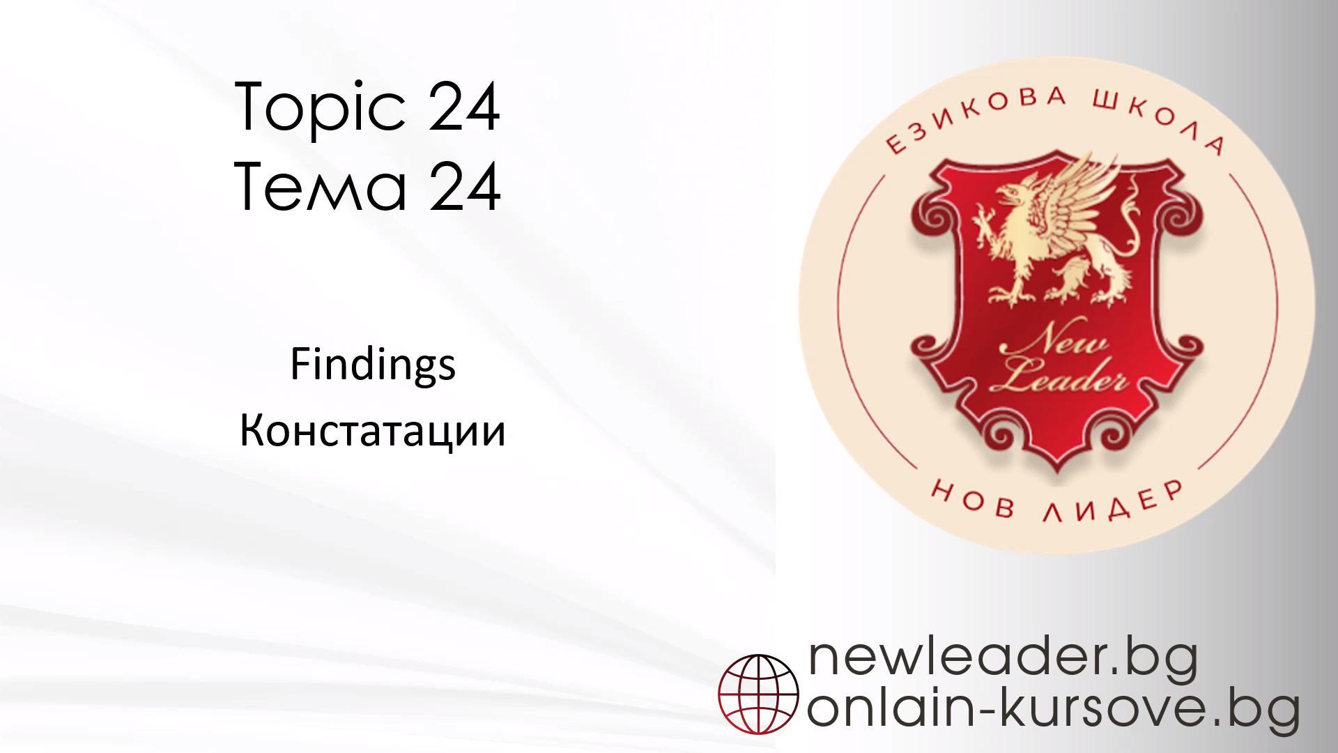 Тема 24 - Констатации