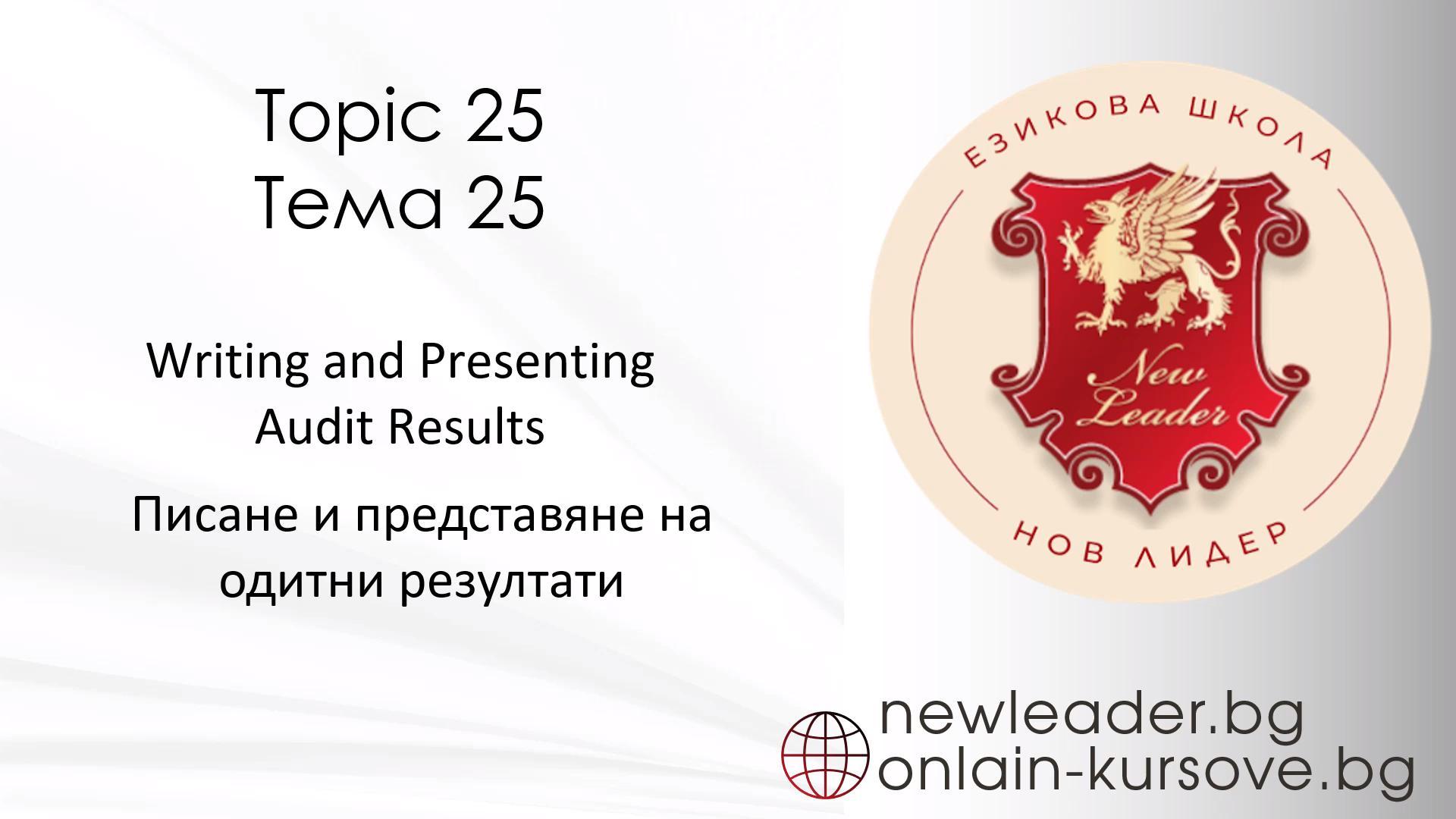Тема 25 - Писане и представяне на одитни резултати 