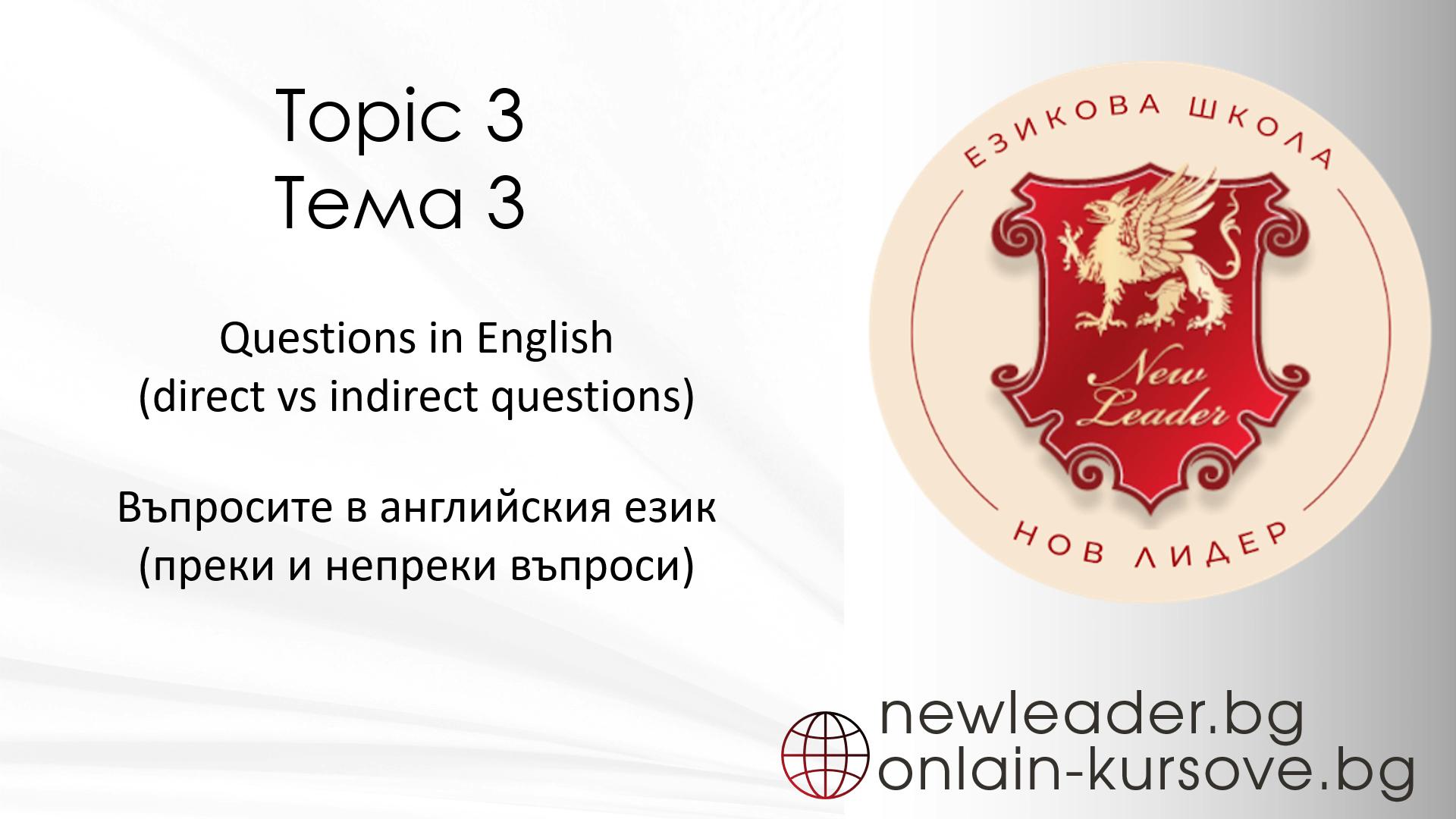 Тема 3 - Преки и непреки въпроси