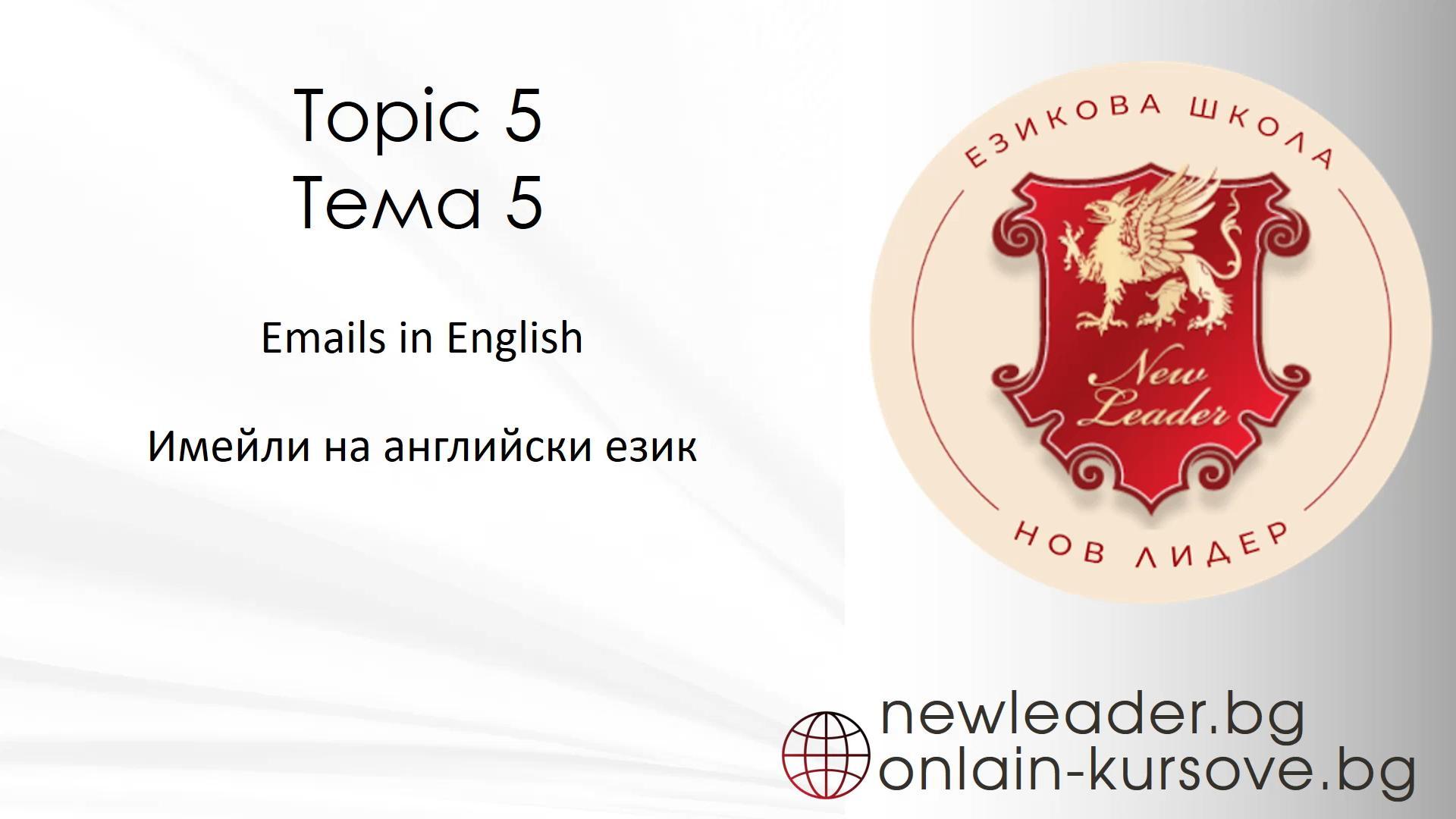 Тема 5 - Писане на имейли на английски език 