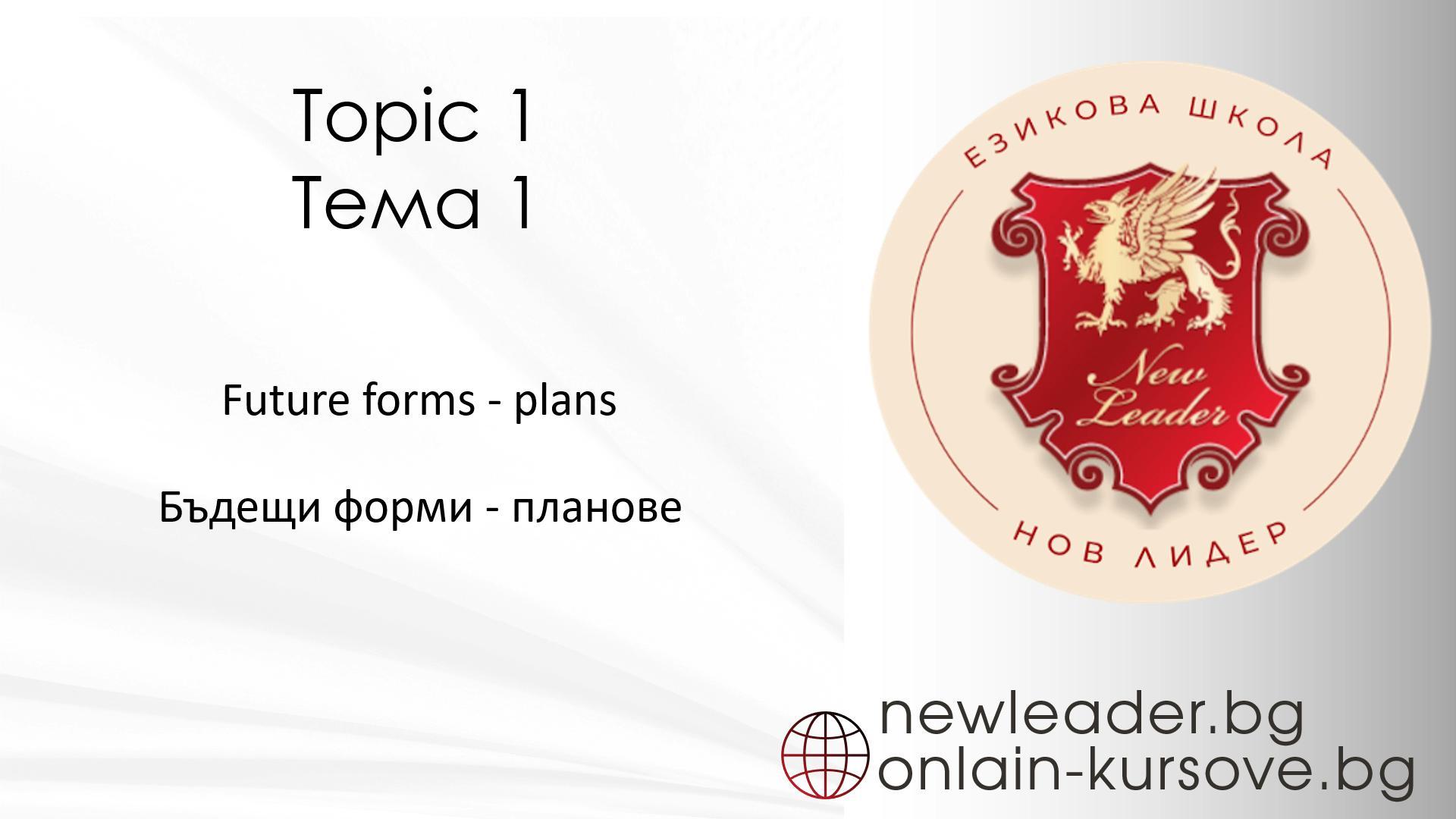 Тема 1 - Бъдещи форми- планове