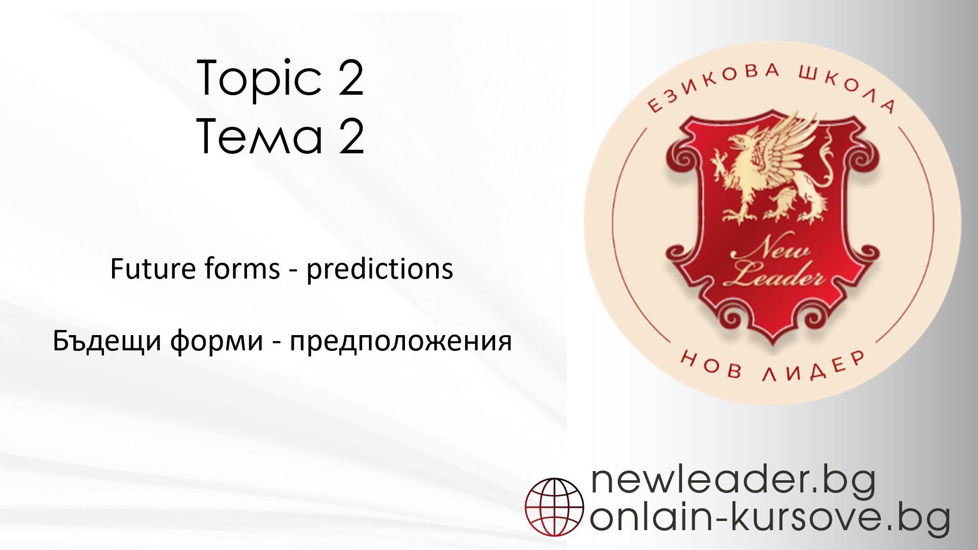 Тема 2 - Бъдещи форми - предположение
