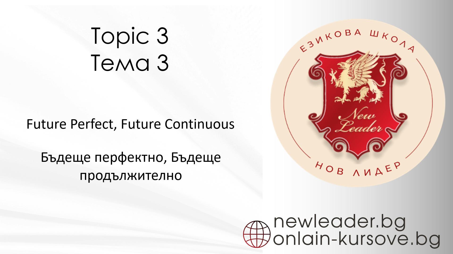 Тема 3 - Бъдеще перфектно и бъдеще продължително време