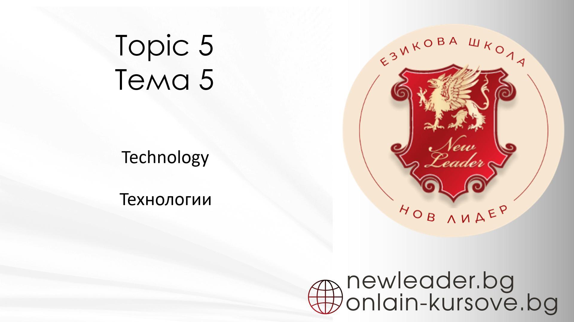Тема 5 - Технологии