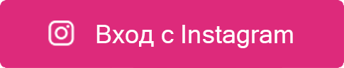 Вход с Instagram